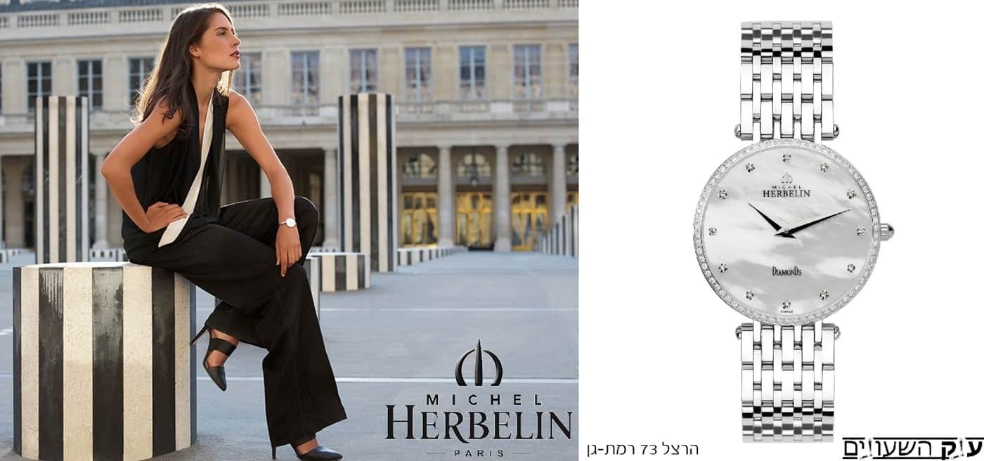 Michel Herbelin Watches שעוני מישל הרבלין
