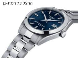 מבחר ענק של שעוני טיסו רח' הרצל 73 רמת גן.
