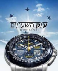 מנגנון כרונוגרף יפני סולארי הנטען ע"י האור (מנגנון אקו דרייב) בשילוב רדיו קונטרול.